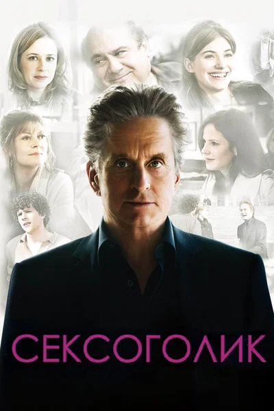 Постер: Сексоголик